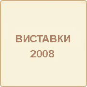 Участь компанії «ОЛИС» в виставках 2008