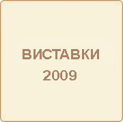 Участь компанії «ОЛИС» в виставках 2009
