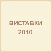 Участь компанії «ОЛИС» в виставках 2010