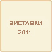 Участь компанії «ОЛИС» в виставках 2011