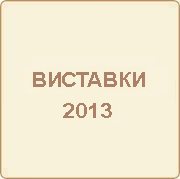 Участь компанії «ОЛИС» в виставках 2013