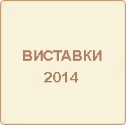 Участь компанії «ОЛИС» в виставках 2014