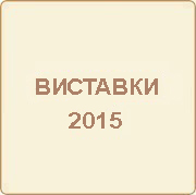 Участь компанії «ОЛИС» в виставках 2015