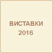 Участь компанії «ОЛИС» в виставках 2016