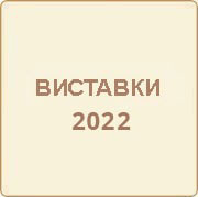 Участь компанії «ОЛИС» в виставках 2022