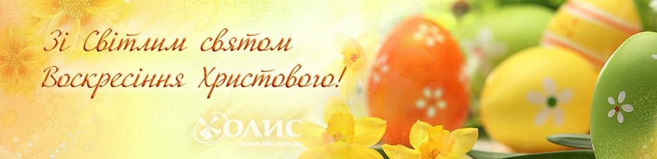 Вітаємо зі святом Воскресіння Христового