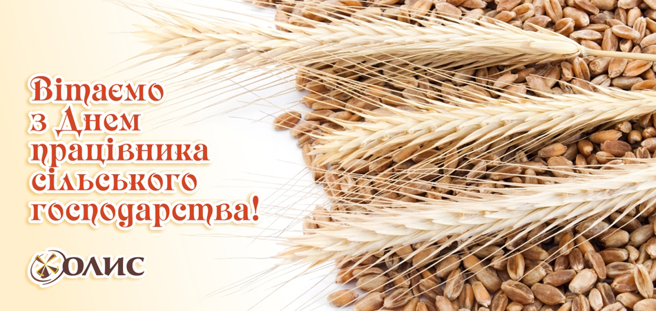 Поздравление с Днем работника сельского хозяйства!