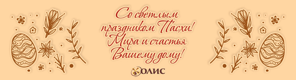 Зі світлим святом Великодня!