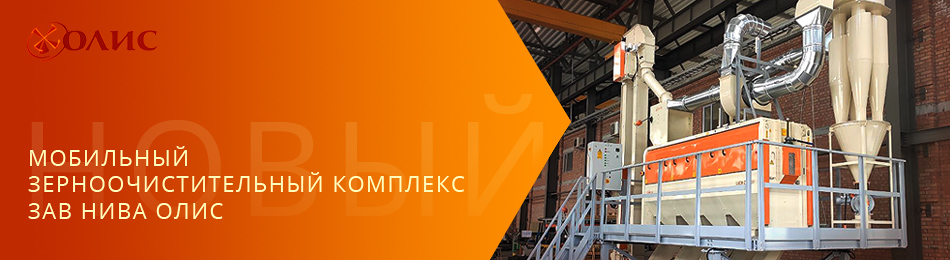 Новий мобільний зерноочисний комплекс ЗАВ Нива ОЛИС