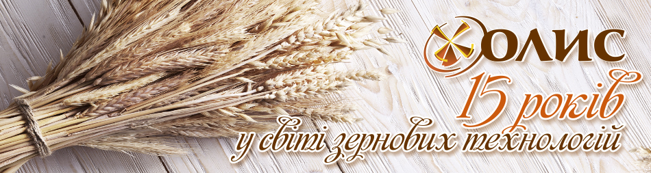 ОЛИС – 15 років у сфері переробки зерна