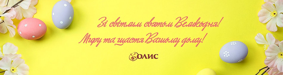 Привітання зі святом Великодня від ТОВ ОЛІС – 17 04 2020