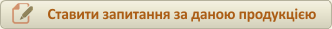 Поставити питання про цю продукцію